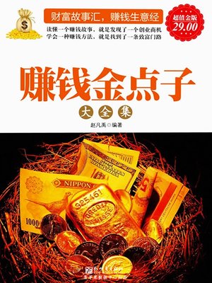 cover image of 赚钱金点子大全集